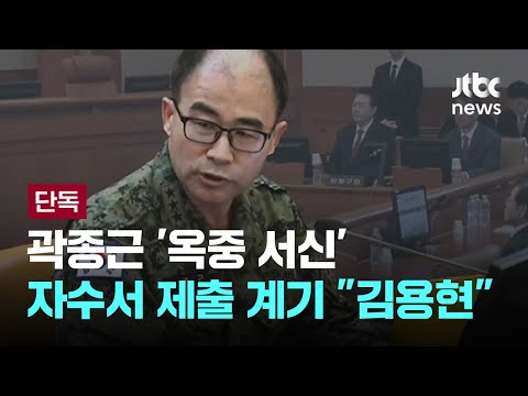 [<strong>단독</strong>] 곽종근 &amp;#<strong>39</strong>;옥중 서신&amp;#<strong>39</strong>;…자수서 제출 결심 계기로 &amp;quot;김용현&amp;quot; 주장 [이슈PLAY] / JTBC News