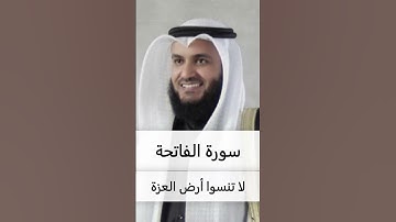 مشاري راشد العفاسي - سورة الفاتحة