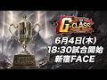 6月4日(木)新宿FACE 特別参戦選手発表!