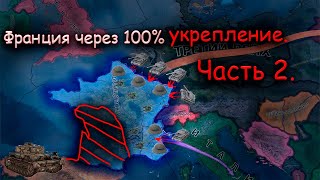 видео: Франция против сильнейшей Германии и Италии.Часть2.Heart of Iron 4.Франция через оборону,укрепление. картинка: Франция против сильнейшей Германии и Италии.Часть2.Heart of Iron 4.Франция через оборону,укрепление.