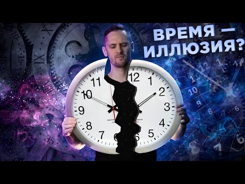 Видео: Что если Времени - не существует?
