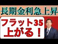 長期金利が急上昇！フラット35の金利、上昇する！