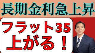 長期金利が急上昇！フラット35の金利、上昇する！