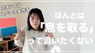 【ブレス問題】ほんとは「息を取る」って言いたくない。