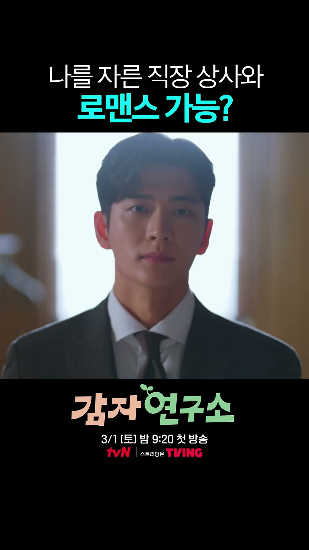 If Kang Tae-oh was your boss, would you go out with him?? #ThePotatoLab