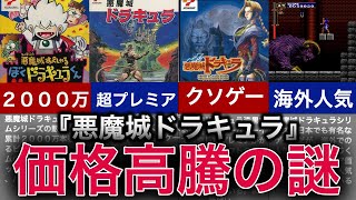 【ゆっくり解説】全ゲームプレミア価格三大海外人気ゲームがやばすぎる神ゲー【悪魔城ドラキュラ】