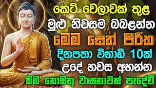 Seth Pirith   Udasanata Balagathu Pirith       