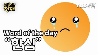 Shame on me 😖 "한심" | Word of the day