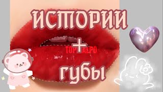 🥶Истории🥶 | Продолжение На 50 Лайков |Подпишись Чтоб Не Пропустить Новые Видео | Сколько Тебе Лет?