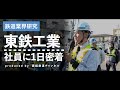 鉄道を支える東鉄工業「土木部門」の社員に1日密着!【鉄道業界研究】