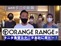 【コラボ】ORANGE RANGEがタニタ食堂&タニタ本社にやってきた!!