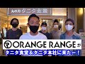 【コラボ】ORANGE RANGEがタニタ食堂＆タニタ本社にやってきた！！