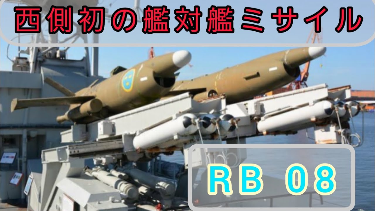 [兵器解説]西側初の艦対艦ミサイル RB08 - YouTube