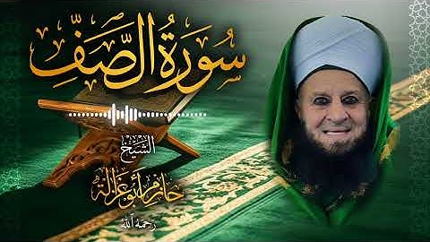 61․ سورة الصف – الشيخ حازم أبو غزالة ￨ Surah As-Saff – Shaykh Hazem Abu Ghazaleh.mp4