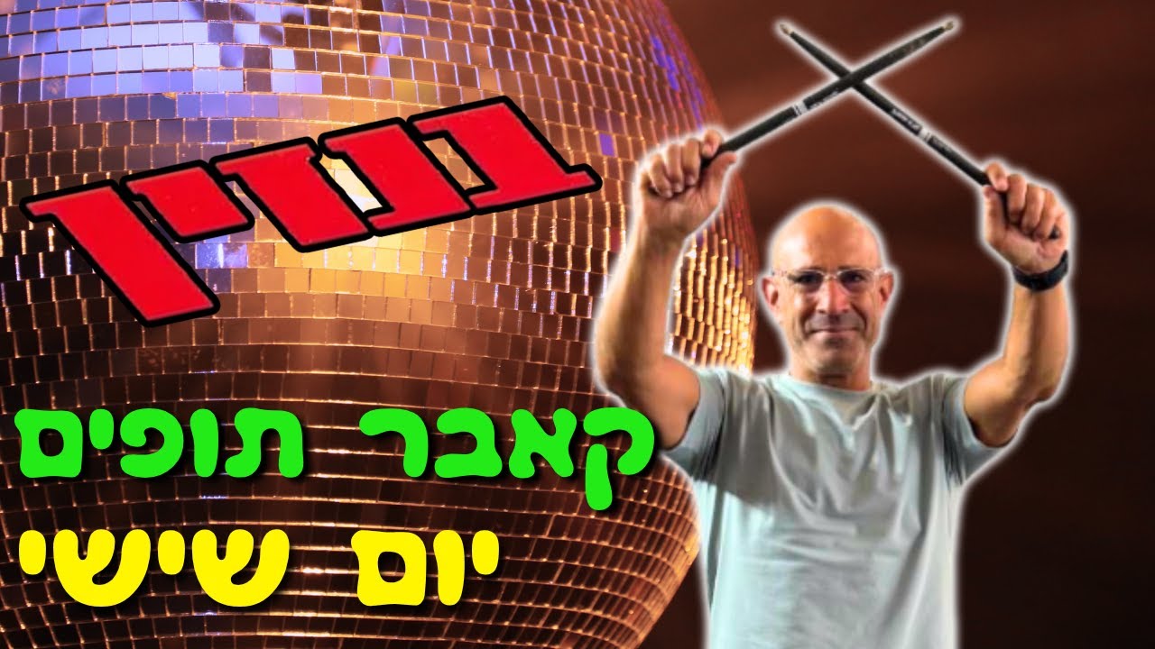 בנזין - יום שישי - קאבר תופים
