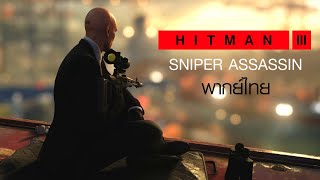 Hitman Sniper Assassin พากย์ไทย screenshot 3