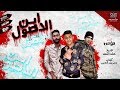 مهرجان ابن الاصول مؤمن موهبه عايش بطولي مش لاقي حد يوفي لي توزيع شطة المعلم انتاج ستار 7 2020