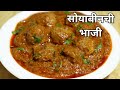 खास वेगळा मसाला व पध्दत वापरुन बनवा सोयाबीनची चमचमीत व रस्सेदार भाजी|Restaurant Style Soya Curry