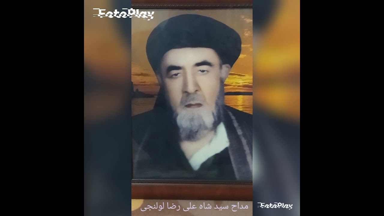 مداح سید شاه علیرضا لولنجی