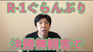 R-1ぐらんぷり決勝無観客で