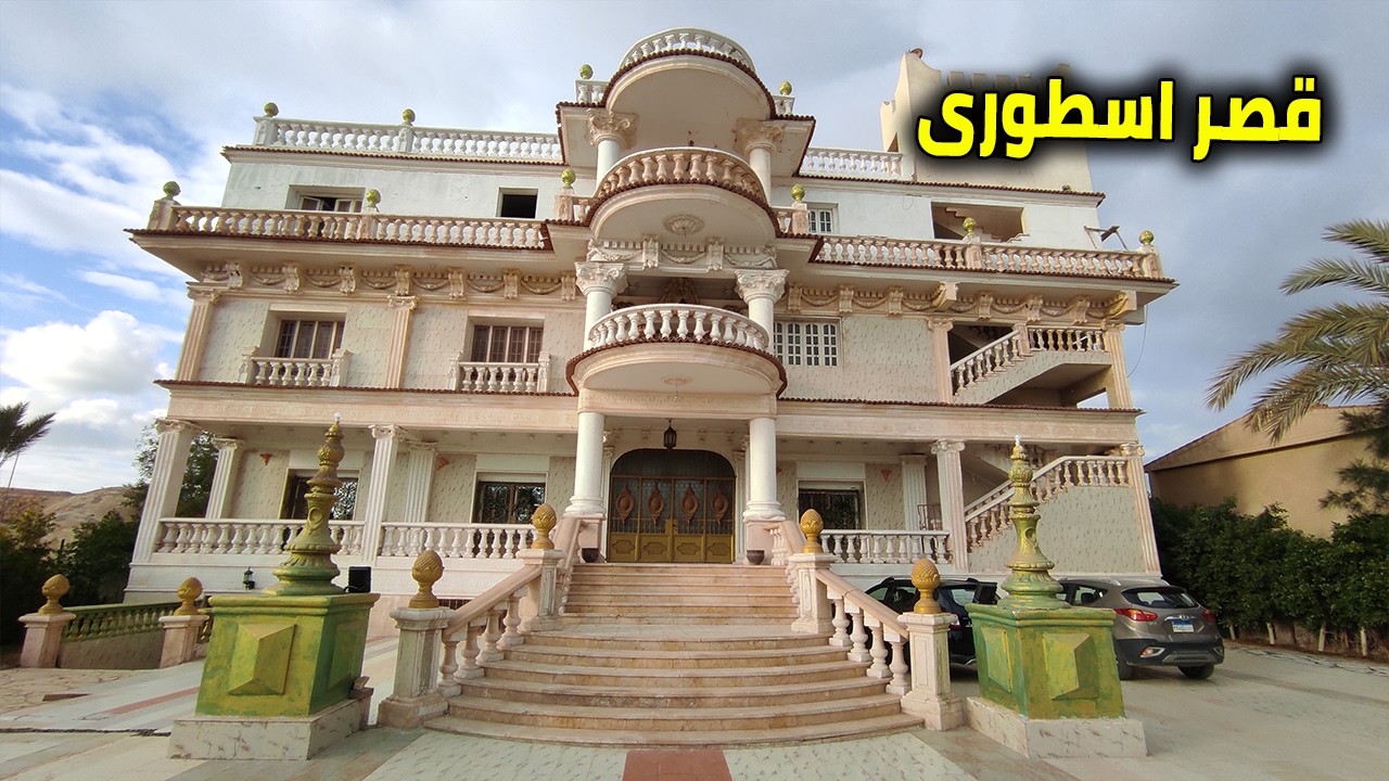 مش فيلا… ده قصر حقيقي على فدان كامل 😱 شوف الفخامة بنفسك - كود 221