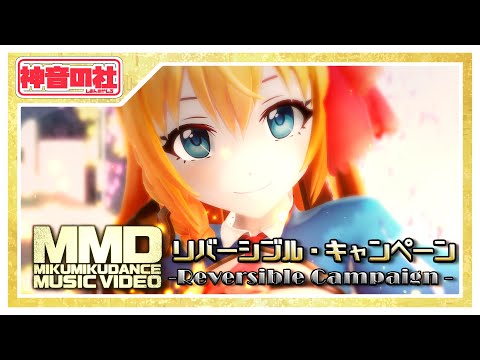 【MMD】リバーシブル・キャンペーン -Reversible Campaign-【ペコリーヌ】