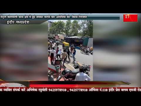 सेंट्रल कोतवाली थाना क्षेत्र में हुई जमकर मारपीट चार आरोपियों को किया गिरफ्तार
