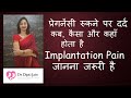 प्रेगनेंसी रुकने पर कब, कैसा और कहाँ दर्द होता है  IMPLANTATION PAIN  प्रेगनेंसी का पहला लक्षण