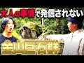 世界遺産レベル！？岐阜県飛騨地域にある金山巨石群が超古代文明すぎる件