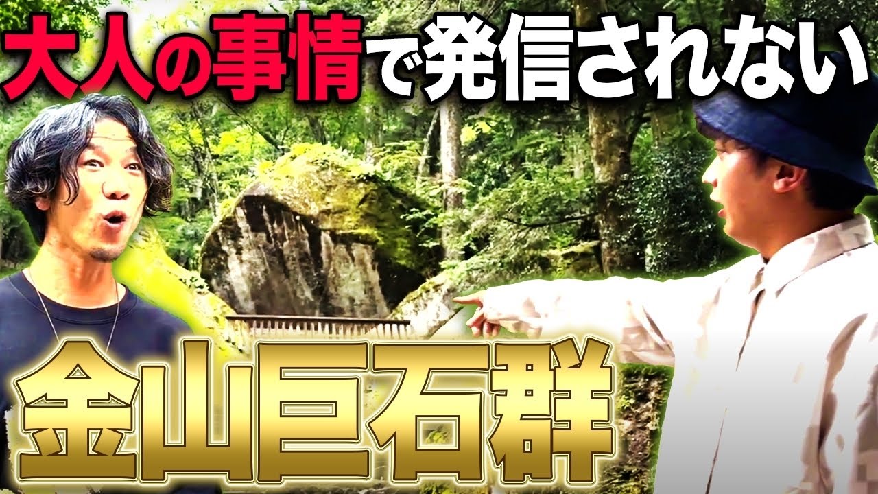 世界遺産レベル！？岐阜県飛騨地域にある金山巨石群が超古代文明すぎる件