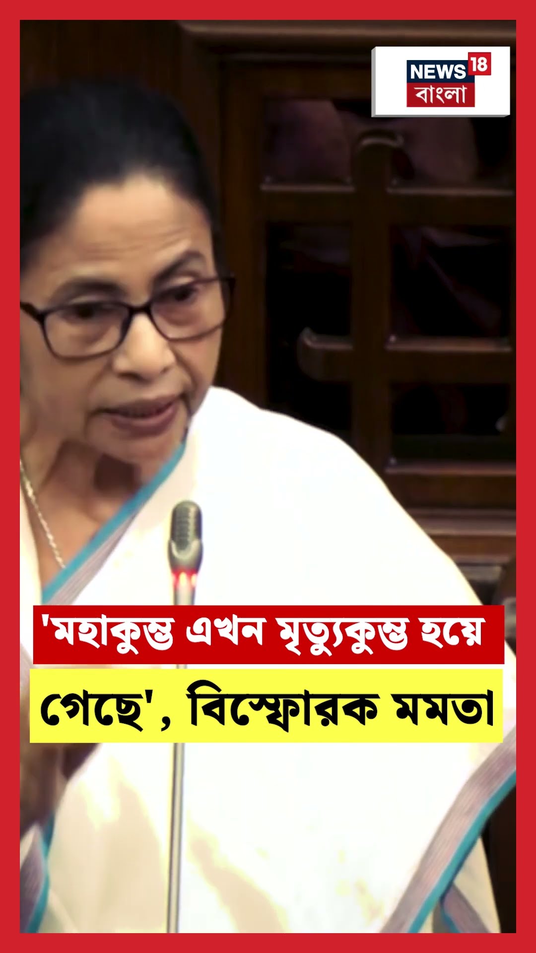 'Mahakumbh এখন মৃত্যুকুম্ভ হয়ে গেছে', বিস্ফোরক Mamata #shorts