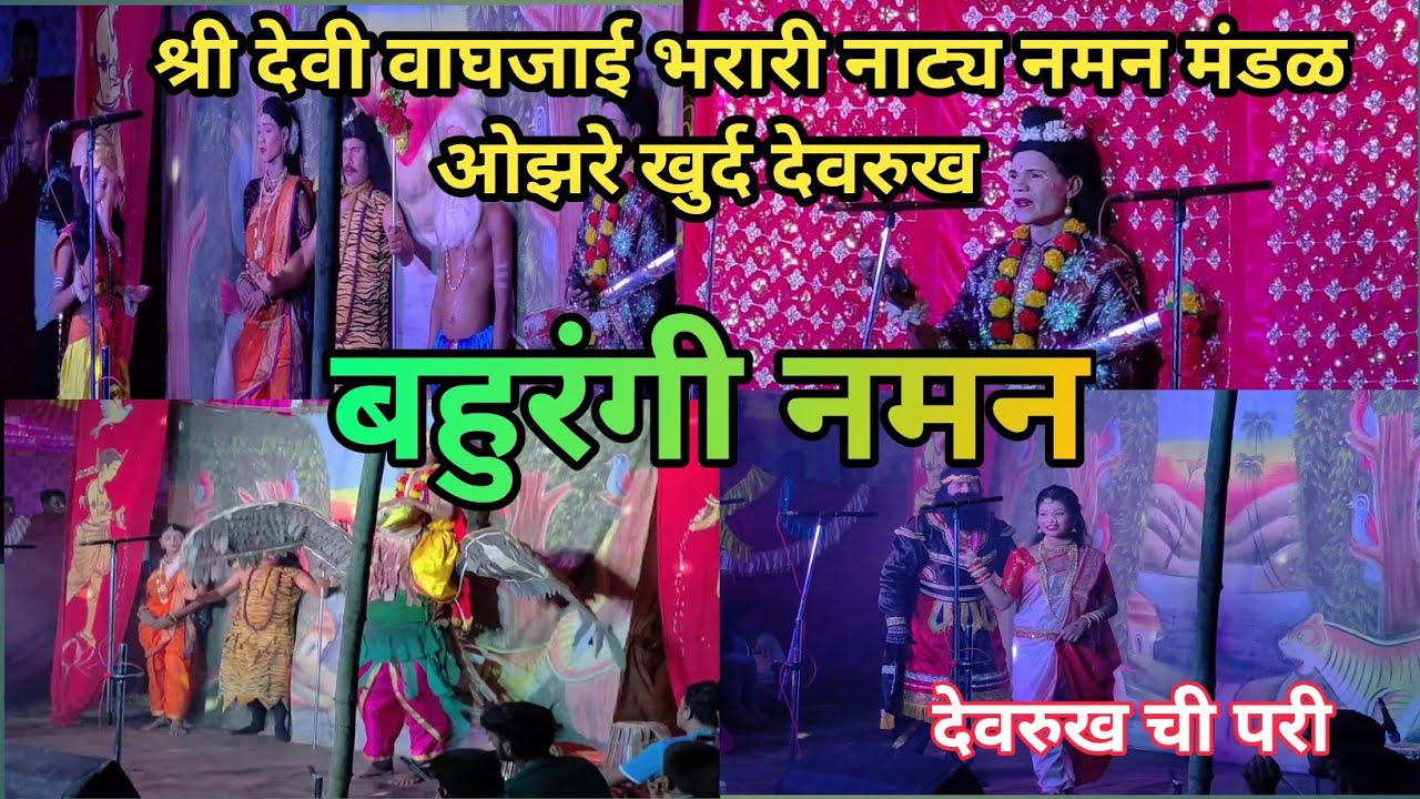 Shee Devi Vaghjai bharari Natya Naman || श्री देवी वाघजाई भरारी नाट्य नमन 🤩|| ओझरे खुर्द देवरुख ||