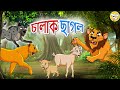চালাক ছাগল। Chalak Bakari l Rupkothar Golpo | Bangla Cartoon | Bengali Fairy Tales l Toonkids Bangla