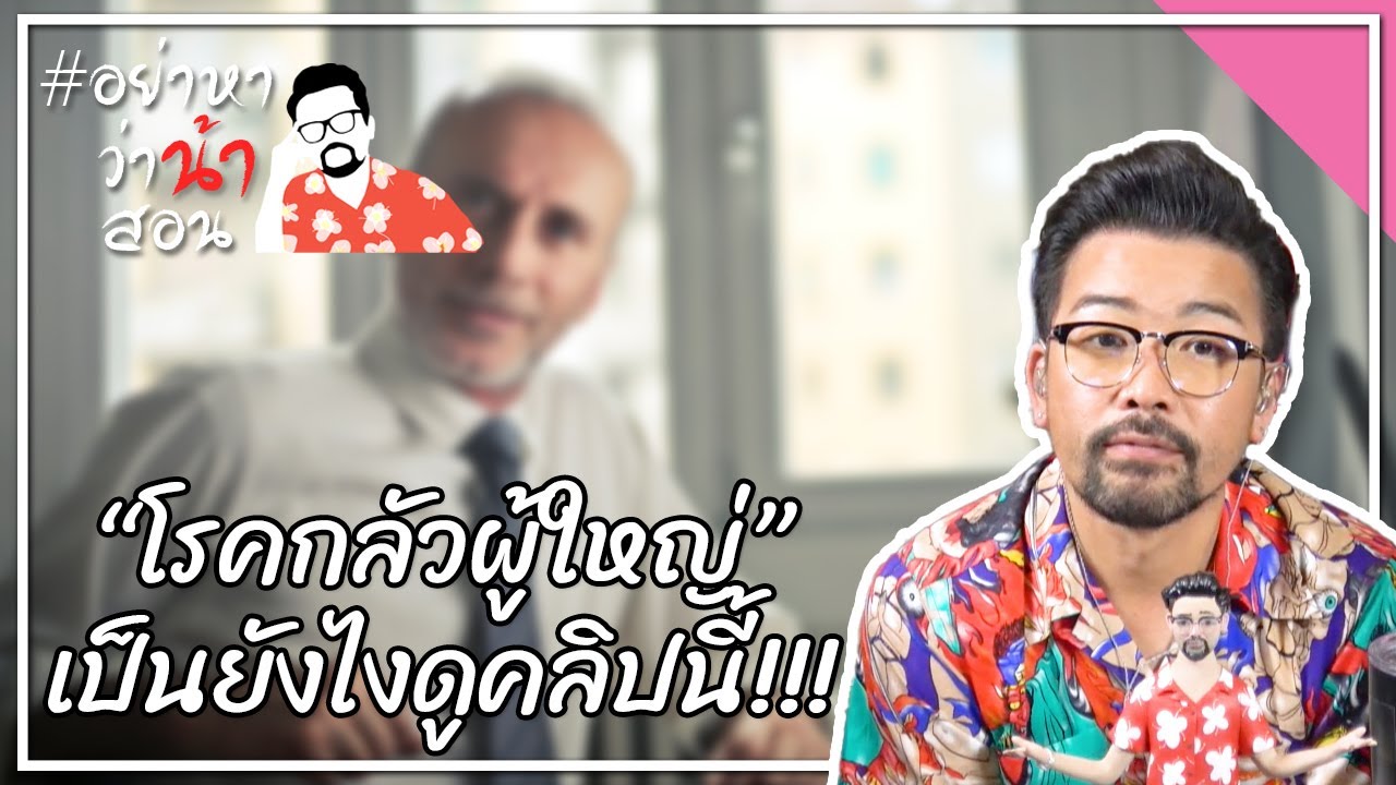 “โรคกลัวผู้ใหญ่” เป็นยังไงดูคลิปนี้!!!