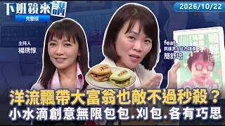 洋流飄帶富翁也敵不過秒殺？簡舒培服務處電話接不完　小水滴創意成時尚！刈包、飄帶、包包各有巧思　連2民調勝出！小水滴紛入戒慎恐懼協會　台北有機會放四天？蔣萬安停止競選備戰颱風｜下班鏡來講20261022