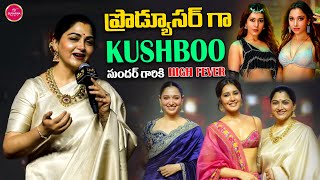Actress Kushboo Speech | Baak Movie Pre-Release Event | Tamannaah Bhatia | Tollywood | Suvarna Media