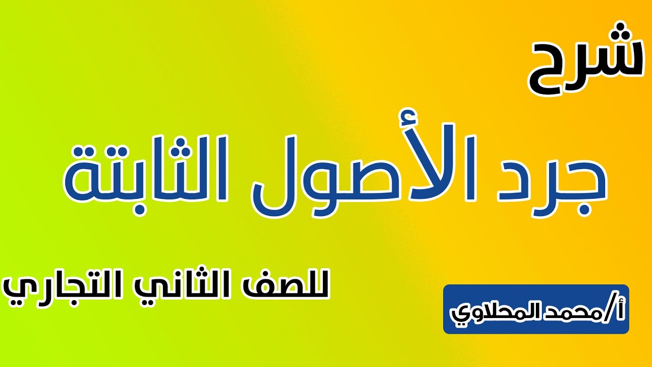 جرد الأصول الثابتة للصف الثاني التجاري أ. محمد المحلاوي