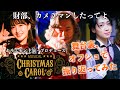 【ホリエモン主演・プロデュース】クリスマスキャロル2023出演したからカメラマンなってみた