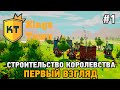 Kings Town #1 Строительство королевства (первый взгляд)