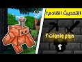 كل شيء عن تحديث ماين كرافت القادم دروع وأدوات جديدة Minecraft كل شيء عن تحديث ماين كرافت القادم دروع وأدوات جديدة Minecraft