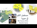 مستقبل الكرد في سوريا مستقبل الكرد في سوريا