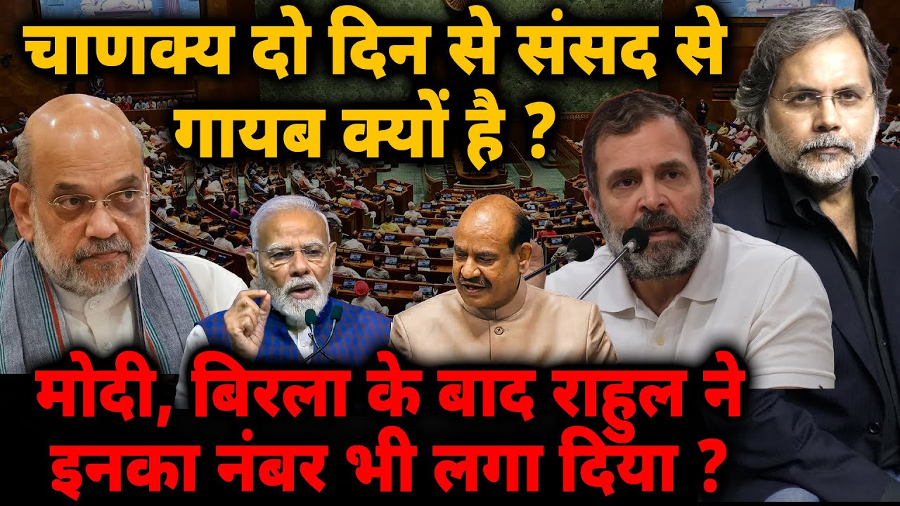 Shah Missing : संसद से गायब ! मोदी, बिरला के बाद राहुल ने इनका नंबर भी लगा दिया ?