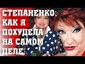 КАК НА САМОМ ДЕЛЕ ПОХУДЕЛА ЕЛЕНА СТЕПАНЕНКО/ПЕТРОСЯН ОБНАРОДОВАЛ ЗАЯВЛЕНИЕ СТЕПАНЕНКО К ПОКЛОННИКАМ