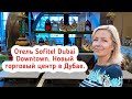 Отель Sofitel Dubai Downtown. Новый торговый центр в Дубае Circle Mall.