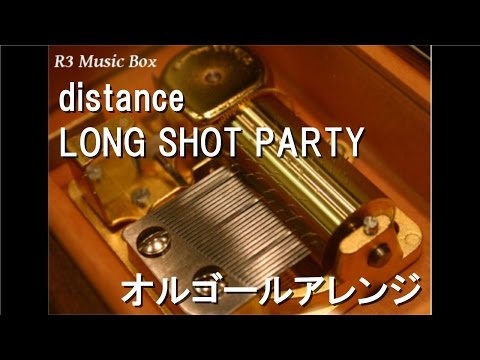 distance/LONG SHOT PARTY【オルゴール】 (アニメ「NARUTO -ナルト- 疾風伝」OP)