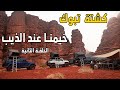 كشتة عند الذيب تبوك الحلقة الثانية 