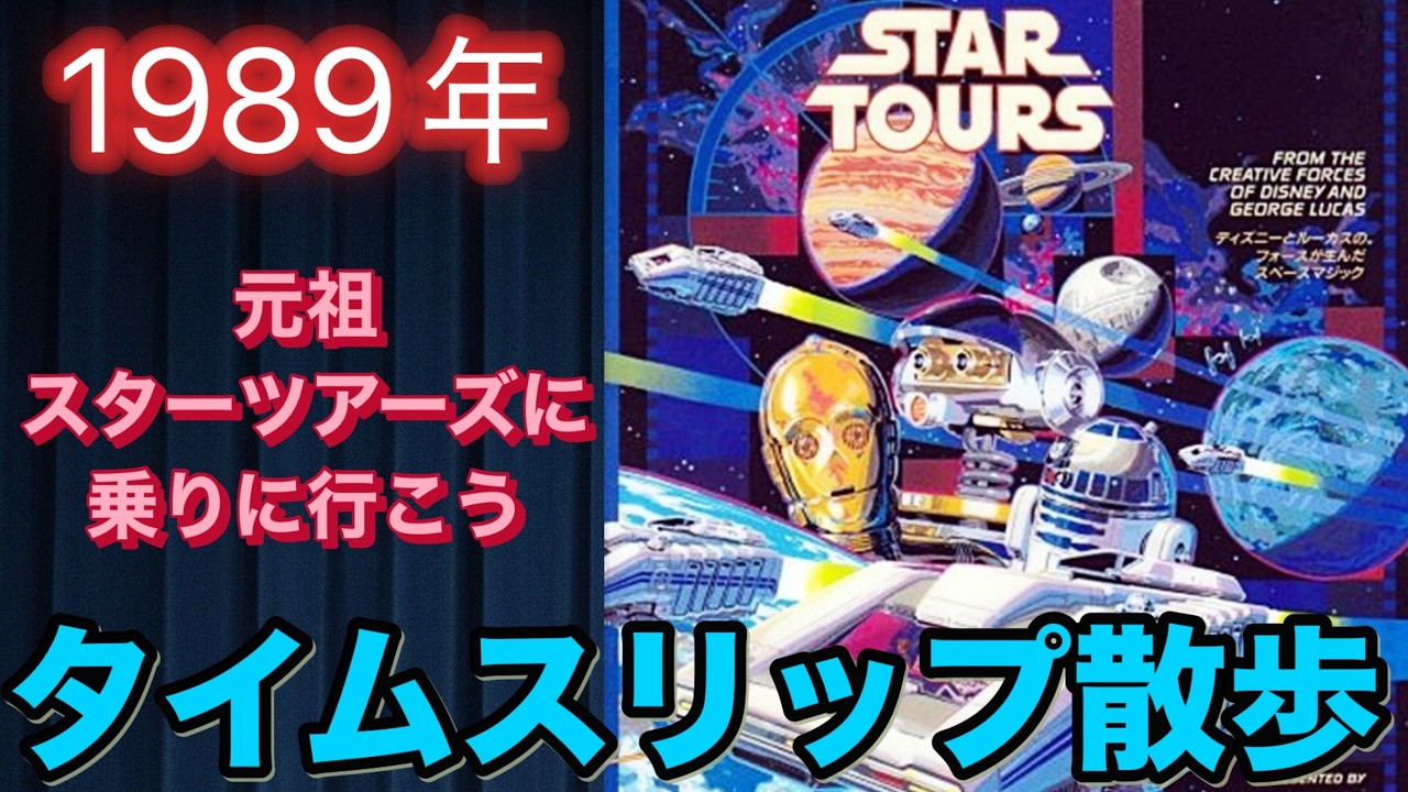 Time Travel Walk] The Original Star Tours Edition ▶︎ 1989 - YouTube