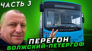 Перегон Автобуса Часть 3 Волжский-Петергоф