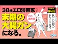 【ポジティブ闘病記 第9話】38歳エロ漫画家、末期の大腸ガンになる。CV道井 悠【ボイスコミック】