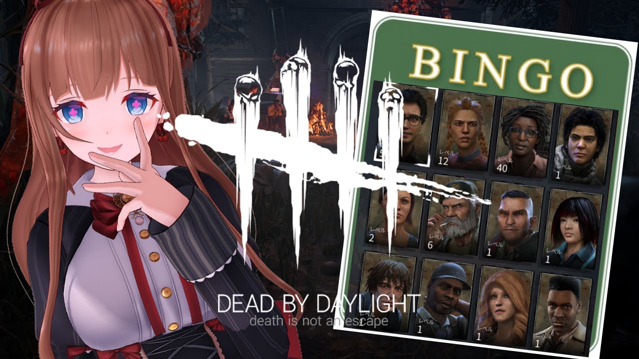 Dead By Daylight サバイバービンゴ 全員エンティティに捧げる ほぼ日キラー生活 12 花京院ちえり デッドバイデイライト デッドバイデイライト Dead By Daylight実況動画youtuber応援ブログ